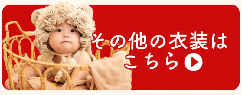 その他の衣装はこちら