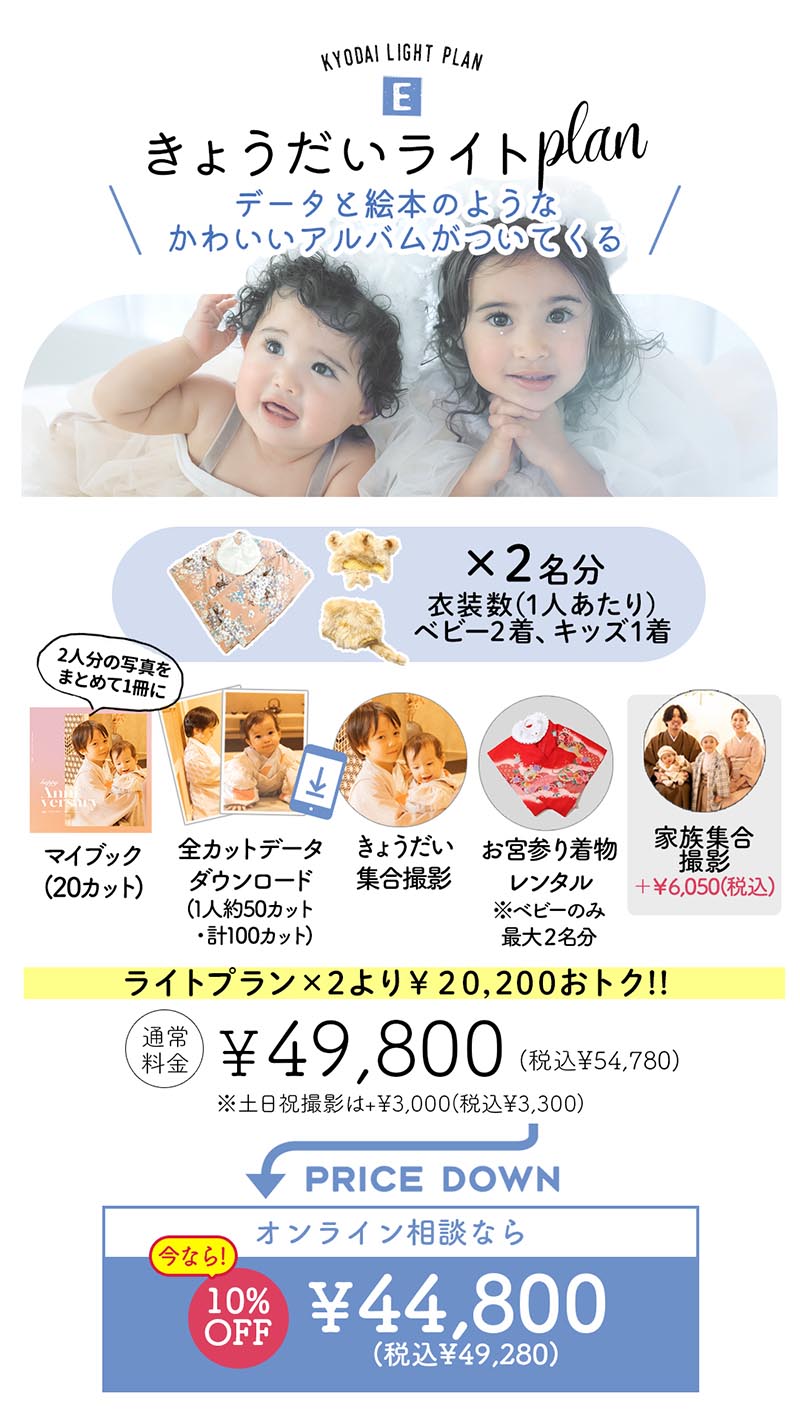 きょうだいライトプラン
