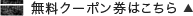 無料クーポン券はこちら