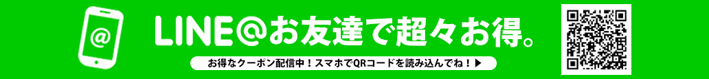 LINE＠でお得なクーポン配信中！