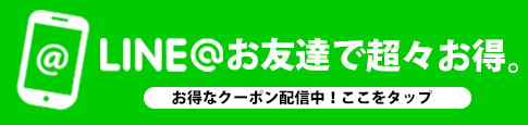 LINE＠でお得なクーポン配信中！