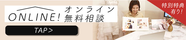 自宅で簡単！オンライン無料相談！