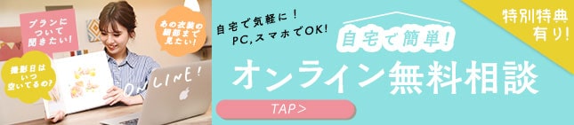 自宅で簡単！オンライン無料相談！