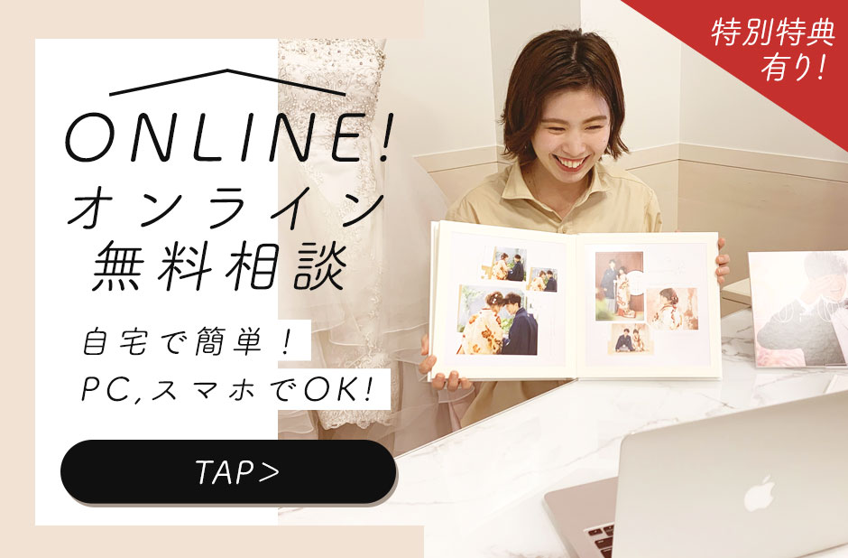 ONLINE！オンライン無料相談！