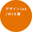 デザインlab／WEB課