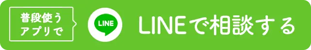 LINEで相談する