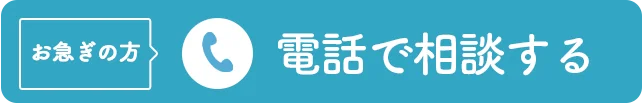 電話で相談する