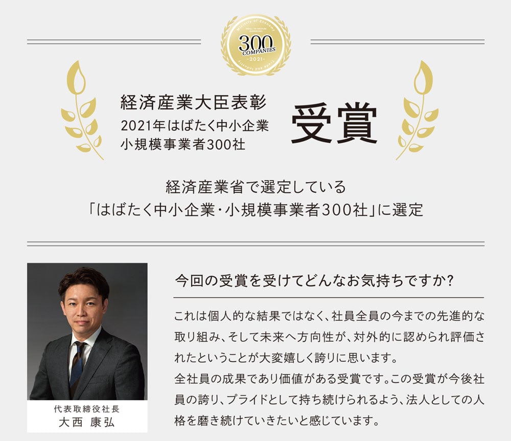 2021年はばたく中小企業小規模事業者300社受賞