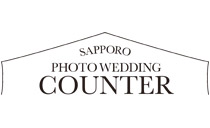 札幌フォトウェディングカウンター