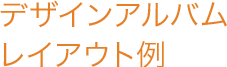 デザインアルバムレイアウト例