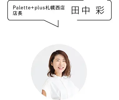 Palette+plus札幌西店店長　田中