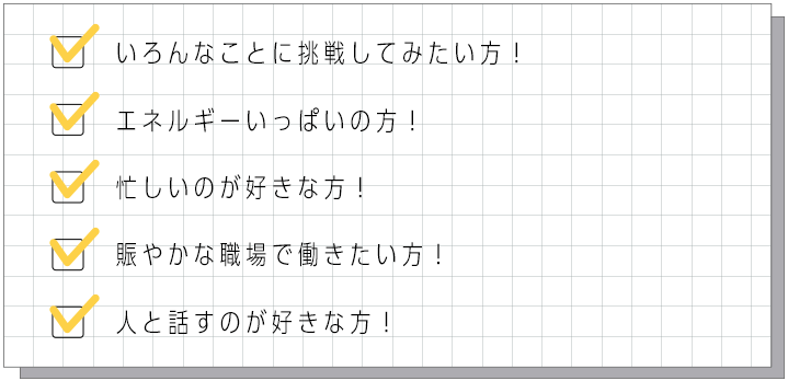 ファクトリー店はこんな方を募集