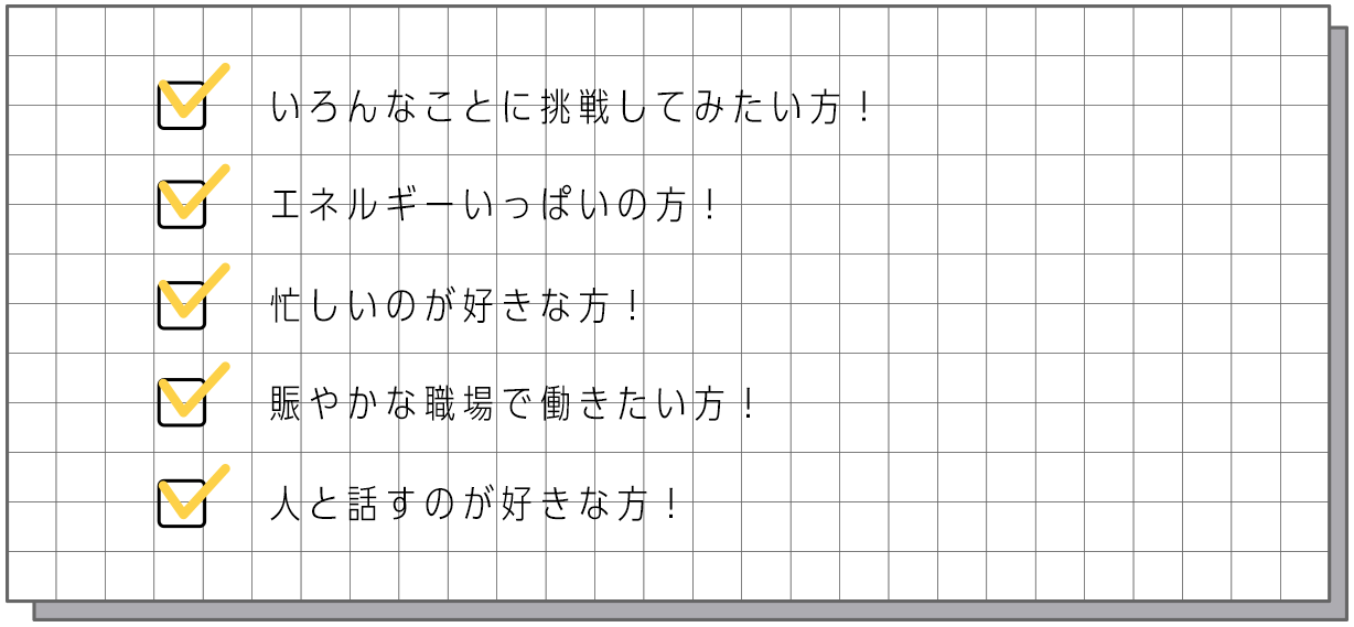 ファクトリー店はこんな方を募集