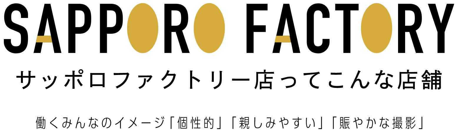 サッポロファクトリーってこんな店舗