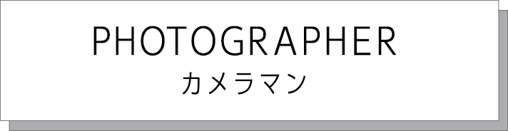 カメラマン