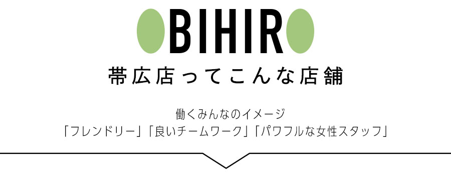 帯広店ってこんな店舗