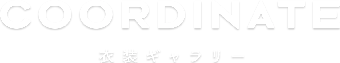 COORDINATE｜衣装ギャラリー