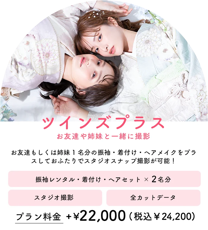 ツインズプラス/お友達もしくは姉妹1名分の振袖・振付け・ヘアメイクをプラスしておふたりでスタジオスナップ撮影が可能！