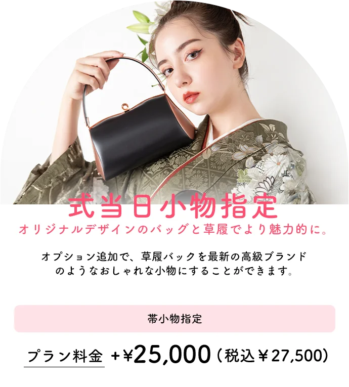 式当日小物指定/オプション追加で、草履バックを最新の高級ブランドのようなおしゃれな小物にすることができます。