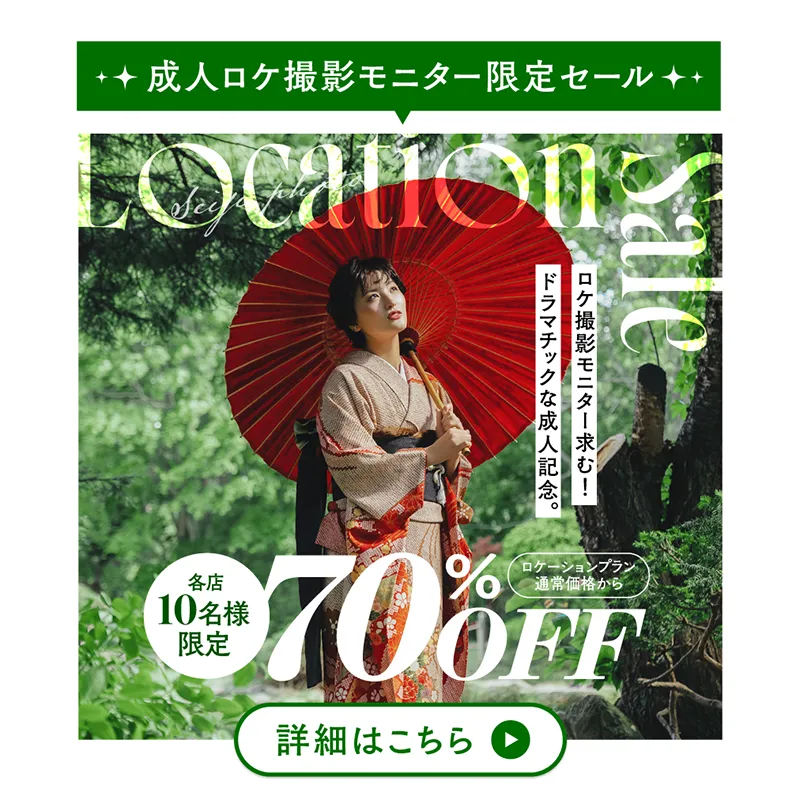 成人ロケプラン登場記念セール