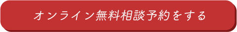 オンライン無料相談予約をする