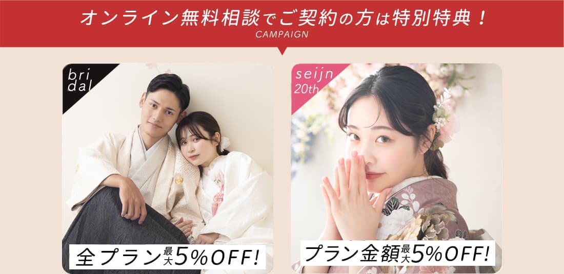 オンライン無料相談でご契約の方は特別特典！【CAMPAIGN】bridal/衣裳１着プレゼントor10%OFF!seijin20th/振袖レンタルプラン「振袖コミコミset」ご契約で総額から30%OFF!