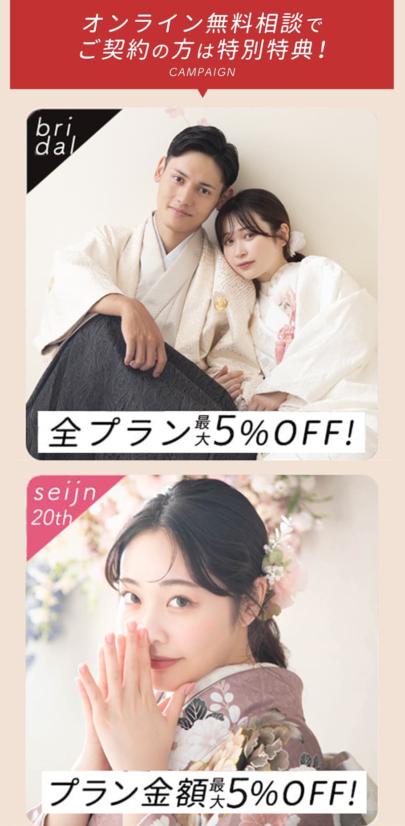 オンライン無料相談でご契約の方は特別特典！【CAMPAIGN】bridal/衣裳１着プレゼントor10%OFF!seijin20th/振袖レンタルプラン「振袖コミコミset」ご契約で総額から30%OFF!