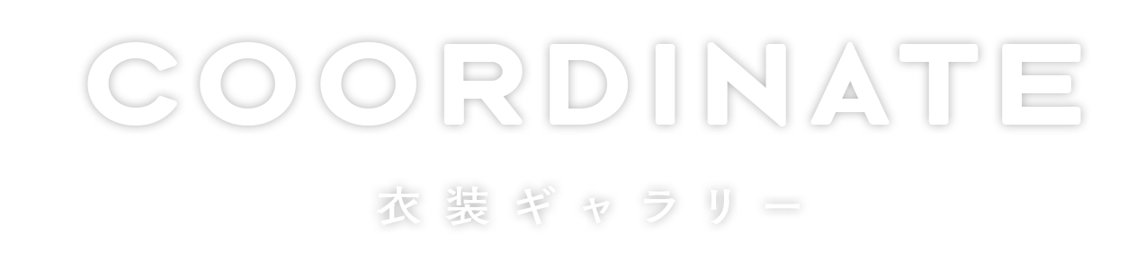 COORDINATE｜衣装ギャラリー