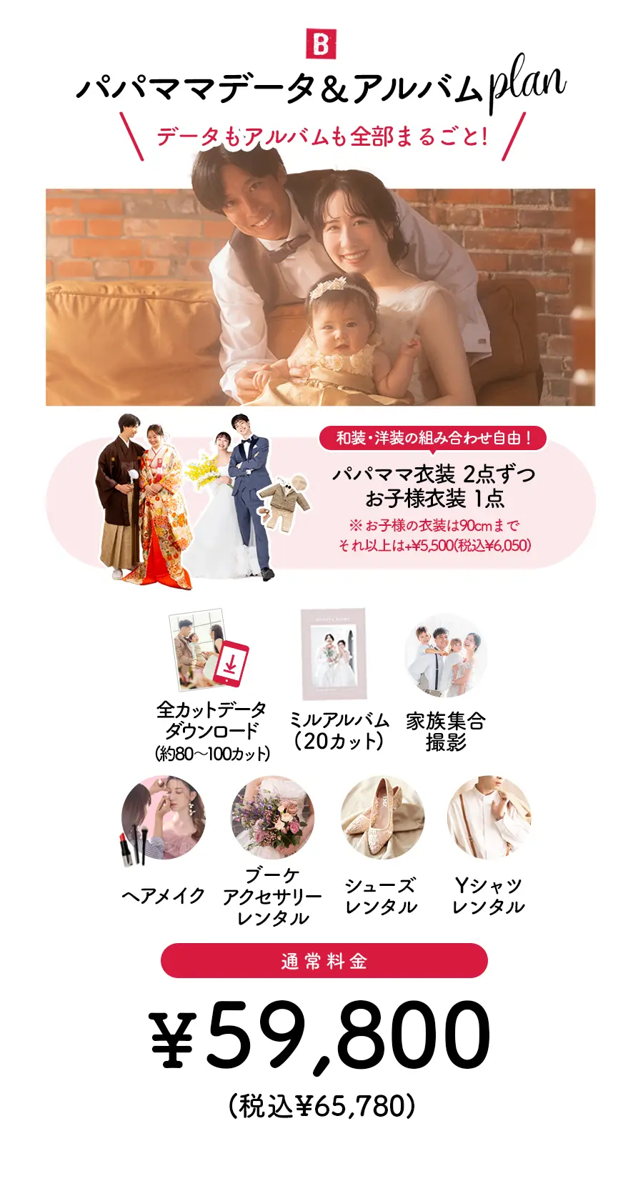 B:データ&アルバムプラン