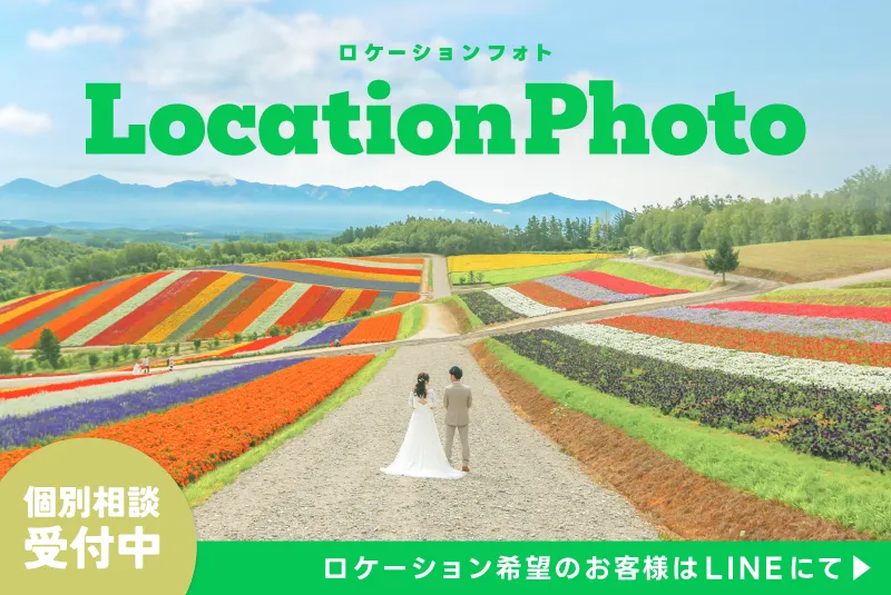 ロケーション撮影をご希望のお客様はLINEへ！