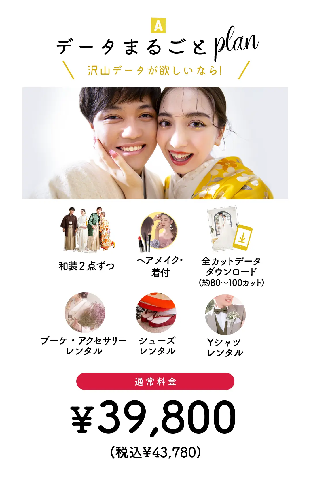 A:データまるごとプラン
