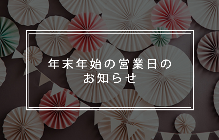 年末年始のお知らせ