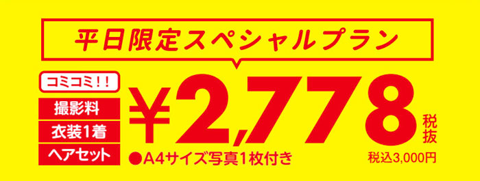 平日限定スペシャルプラン