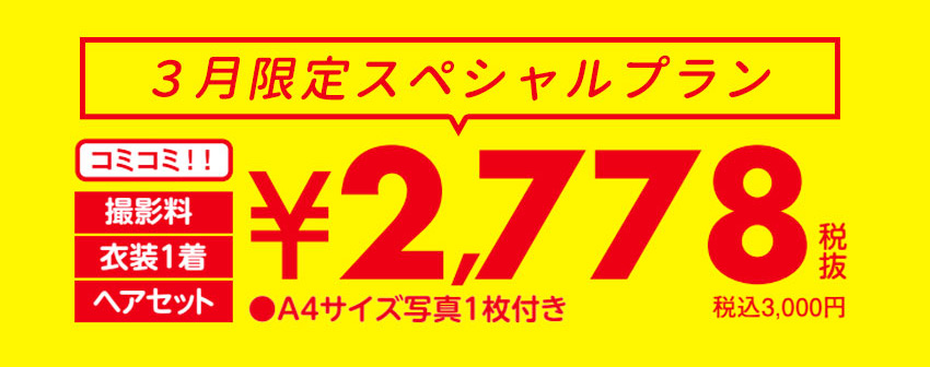 三月限定スペシャルプラン