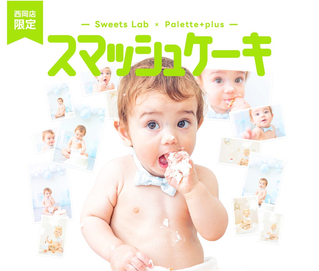 Sweets Lab × Palette+plus タイアップ企画「スマッシュケーキ」