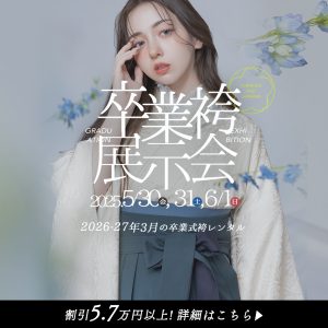 卒業袴 展示会 三景スタジオ旭川本店