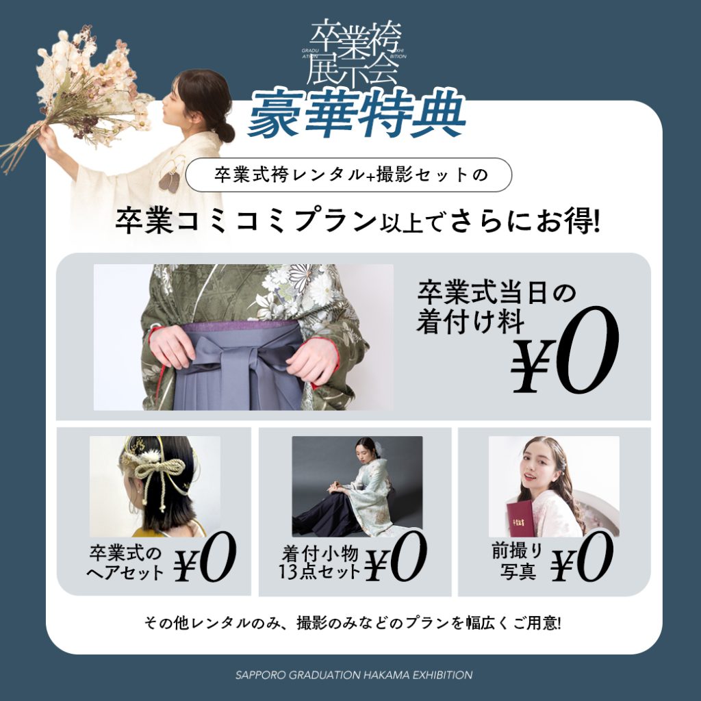 卒業袴 展示会 三景スタジオ旭川本店 豪華特典