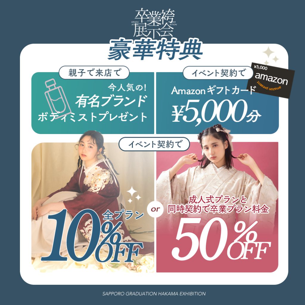 卒業袴 展示会 三景スタジオ旭川本店 豪華特典