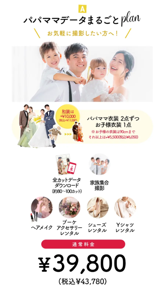 三景スタジオ旭川本店 パパママ婚プラン