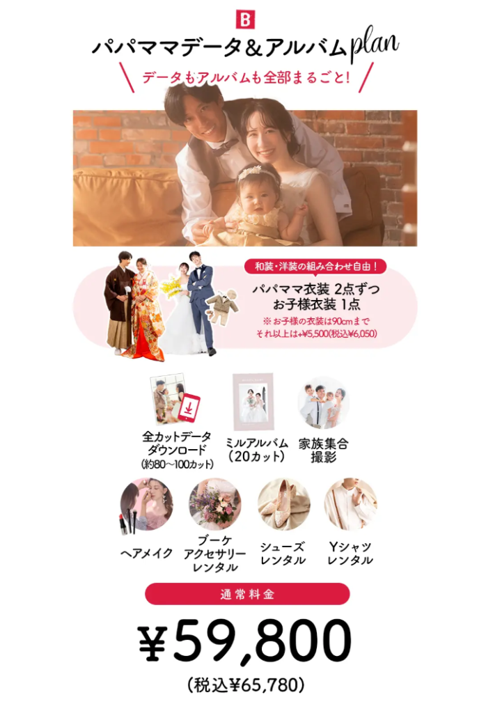 三景スタジオ旭川本店 パパママ婚プラン