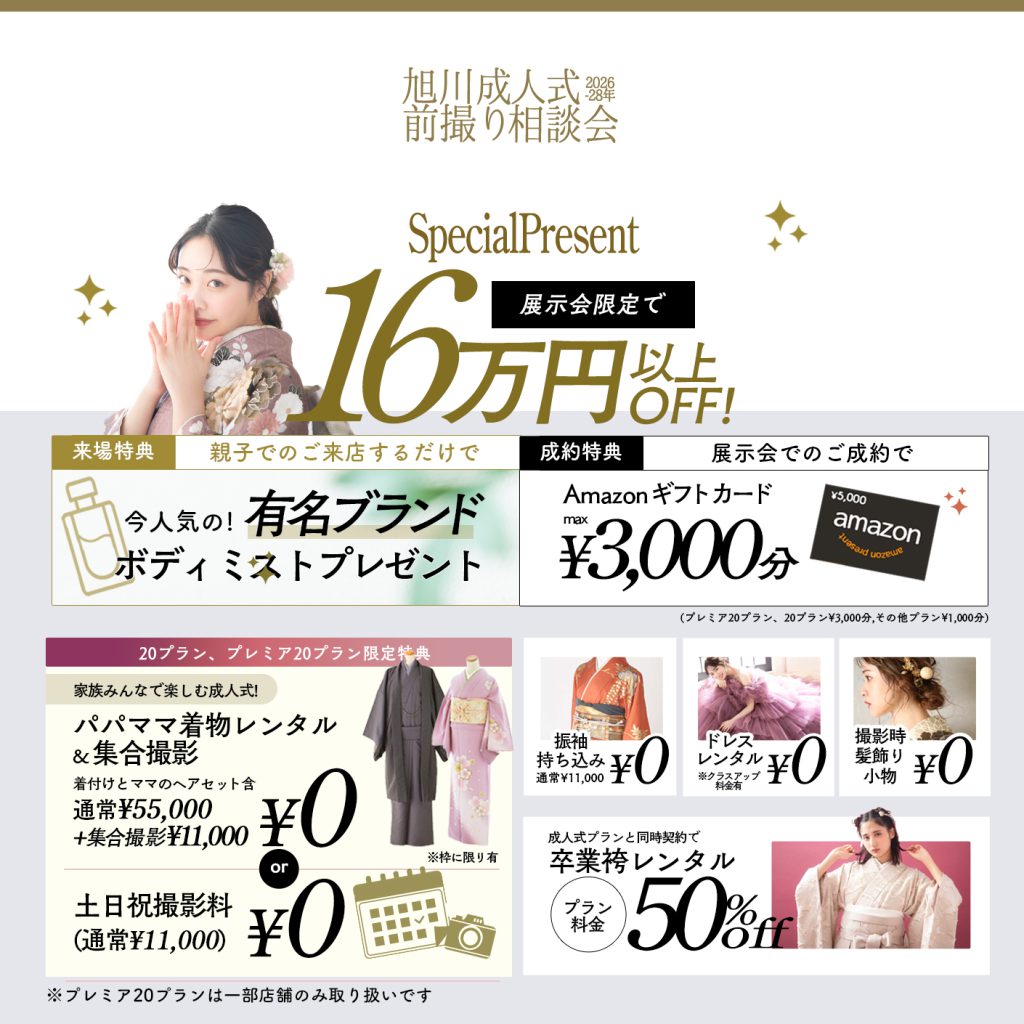 ご成人 前撮り相談会 三景スタジオ旭川本店